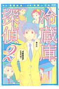 ISBN 9784199800474 冷蔵庫探偵  ２ /ノ-ス・スタ-ズ・ピクチャ-ズ/佐藤いづみ 徳間書店 本・雑誌・コミック 画像