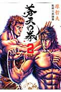 ISBN 9784199800542 蒼天の拳  ２ /ノ-ス・スタ-ズ・ピクチャ-ズ/原哲夫 徳間書店 本・雑誌・コミック 画像