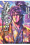 ISBN 9784199802010 義風堂々！！直江兼続～前田慶次酒語り～  １０ /ノ-ス・スタ-ズ・ピクチャ-ズ/武村勇治 徳間書店 本・雑誌・コミック 画像