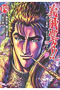 ISBN 9784199802799 義風堂々！！直江兼続～前田慶次花語り～  ４ /ノ-ス・スタ-ズ・ピクチャ-ズ/出口真人 徳間書店 本・雑誌・コミック 画像