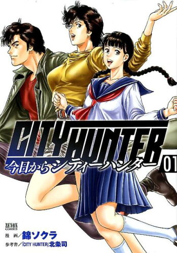 ISBN 9784199804885 今日からＣＩＴＹ　ＨＵＮＴＥＲ  ０１ /ノ-ス・スタ-ズ・ピクチャ-ズ/錦ソクラ 徳間書店 本・雑誌・コミック 画像