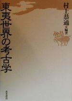 ISBN 9784250200021 東夷世界の考古学   /青木書店/村上恭通 青木書店 本・雑誌・コミック 画像