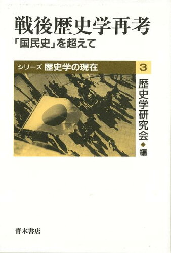 ISBN 9784250200205 戦後歴史学再考 「国民史」を超えて/青木書店/歴史学研究会 青木書店 本・雑誌・コミック 画像