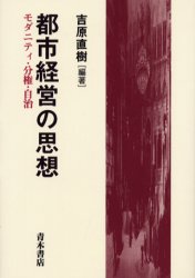 ISBN 9784250200304 都市経営の思想 モダニティ・分権・自治/青木書店/吉原直樹 青木書店 本・雑誌・コミック 画像