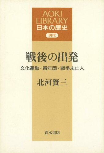 ISBN 9784250200441 戦後の出発 文化運動・青年団・戦争未亡人/青木書店/北河賢三 青木書店 本・雑誌・コミック 画像