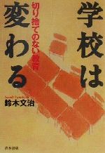 ISBN 9784250201103 学校は変わる 切り捨てのない教育  /青木書店/鈴木文治 青木書店 本・雑誌・コミック 画像