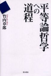 ISBN 9784250201233 平等論哲学への道程   /青木書店/竹内章郎 青木書店 本・雑誌・コミック 画像