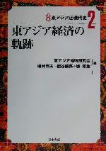 ISBN 9784250201271 講座東アジア近現代史 2/青木書店/東アジア地域研究会 青木書店 本・雑誌・コミック 画像