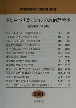 ISBN 9784250201288 グロ-バリゼ-ションの政治経済学/経済理論学会事務局/経済理論学会 青木書店 本・雑誌・コミック 画像