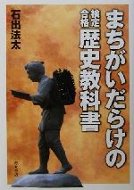 ISBN 9784250201332 まちがいだらけの検定合格歴史教科書   /青木書店/石出法太 青木書店 本・雑誌・コミック 画像