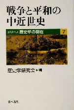 ISBN 9784250201516 戦争と平和の中近世史   /青木書店/歴史学研究会 青木書店 本・雑誌・コミック 画像