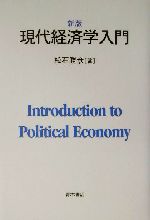 ISBN 9784250202087 現代経済学入門   新版/青木書店/松石勝彦 青木書店 本・雑誌・コミック 画像