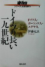 ISBN 9784250202292 ドイツの長い十九世紀 ドイツ人・ポ-ランド人・ユダヤ人/青木書店/伊藤定良 青木書店 本・雑誌・コミック 画像