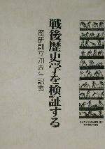 ISBN 9784250202469 戦後歴史学を検証する/歴史学研究会/歴史学研究会 青木書店 本・雑誌・コミック 画像