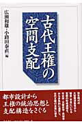 ISBN 9784250203077 古代王権の空間支配   /青木書店/広瀬和雄 青木書店 本・雑誌・コミック 画像