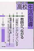 ISBN 9784250203398 高校生活指導  １５９号 /青木書店/全国高校生活指導研究協議会 青木書店 本・雑誌・コミック 画像