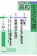 ISBN 9784250205101 高校生活指導 １６４号/青木書店/全国高校生活指導研究協議会 青木書店 本・雑誌・コミック 画像