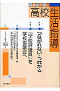 ISBN 9784250205163 高校生活指導 １６５号/青木書店/全国高校生活指導研究協議会 青木書店 本・雑誌・コミック 画像