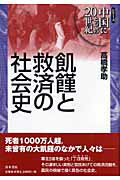 ISBN 9784250206030 飢饉と救済の社会史/青木書店/高橋孝助 青木書店 本・雑誌・コミック 画像