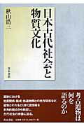 ISBN 9784250206245 日本古代社会と物質文化   /青木書店/秋山浩三 青木書店 本・雑誌・コミック 画像