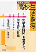 ISBN 9784250206337 高校生活指導 １８歳を市民に １７１号/青木書店/全国高校生活指導研究協議会 青木書店 本・雑誌・コミック 画像