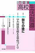 ISBN 9784250208195 高校生活指導 18歳を市民に 178号/青木書店/全国高校生活指導研究協議会 青木書店 本・雑誌・コミック 画像