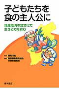 ISBN 9784250214035 子どもたちを食の主人公に 地産地消の食文化で生きる力を育む  /青木書店/長野県教職員組合 青木書店 本・雑誌・コミック 画像