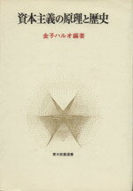 ISBN 9784250790157 資本主義の原理と歴史/青木書店/金子ハルオ 青木書店 本・雑誌・コミック 画像