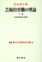 ISBN 9784250840081 芸術的労働の理論  下巻 /青木書店/芝田進午 青木書店 本・雑誌・コミック 画像