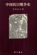 ISBN 9784250840425 中国抗日戦争史   /青木書店/石島紀之 青木書店 本・雑誌・コミック 画像