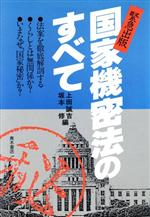 ISBN 9784250850394 国家機密法のすべて   /青木書店/上田誠吉 青木書店 本・雑誌・コミック 画像