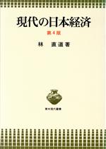 ISBN 9784250860157 現代の日本経済 第４版/青木書店/林直道 青木書店 本・雑誌・コミック 画像