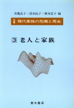 ISBN 9784250860270 双書現代家族の危機と再生 ３/青木書店/布施晶子 青木書店 本・雑誌・コミック 画像