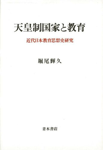 ISBN 9784250870156 天皇制国家と教育 近代日本教育思想史研究/青木書店/堀尾輝久 青木書店 本・雑誌・コミック 画像