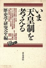 ISBN 9784250870286 いま天皇制を考える   /青木書店/歴史学研究会 青木書店 本・雑誌・コミック 画像