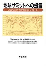 ISBN 9784250920196 地球サミットへの提言 ＪＳＡ（日本科学者会議）レポ-ト  /青木書店/日本科学者会議 青木書店 本・雑誌・コミック 画像