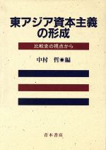 ISBN 9784250940293 東アジア資本主義の形成 比較史の視点から  /青木書店/中村哲 青木書店 本・雑誌・コミック 画像