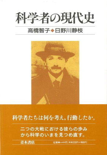 ISBN 9784250950209 科学者の現代史/青木書店/高橋智子（科学史） 青木書店 本・雑誌・コミック 画像