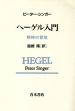 ISBN 9784250950452 ヘ-ゲル入門 精神の冒険  /青木書店/ピ-タ-・シンガ- 青木書店 本・雑誌・コミック 画像