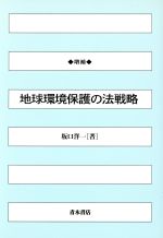 ISBN 9784250970184 地球環境保護の法戦略   増補/青木書店/坂口洋一 青木書店 本・雑誌・コミック 画像