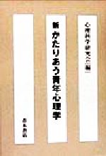 ISBN 9784250990090 新かたりあう青年心理学   /青木書店/心理科学研究会 青木書店 本・雑誌・コミック 画像