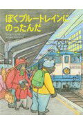 ISBN 9784251000545 ぼくブル-トレインにのったんだ/あかね書房/渡辺茂男 あかね書房 本・雑誌・コミック 画像