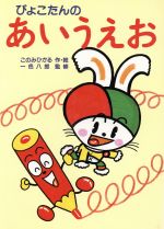 ISBN 9784251001689 ぴょこたんのあいうえお/あかね書房/このみひかる あかね書房 本・雑誌・コミック 画像