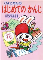 ISBN 9784251001696 ぴょこたんのはじめてのかんじ/あかね書房/このみひかる あかね書房 本・雑誌・コミック 画像