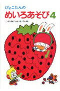 ISBN 9784251001955 ぴょこたんのめいろあそび  ４ /あかね書房/このみひかる あかね書房 本・雑誌・コミック 画像