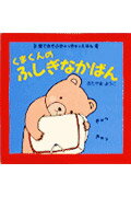 ISBN 9784251002914 くまくんのふしぎなかばん/あかね書房/北山葉子 あかね書房 本・雑誌・コミック 画像