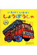 ISBN 9784251003225 いそげ！いそげ！しょうぼうしゃ/あかね書房/竹井史郎 あかね書房 本・雑誌・コミック 画像