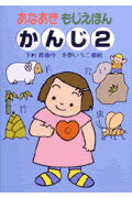 ISBN 9784251003348 あなあきもじえほんかんじ 2/あかね書房/下村昇 あかね書房 本・雑誌・コミック 画像