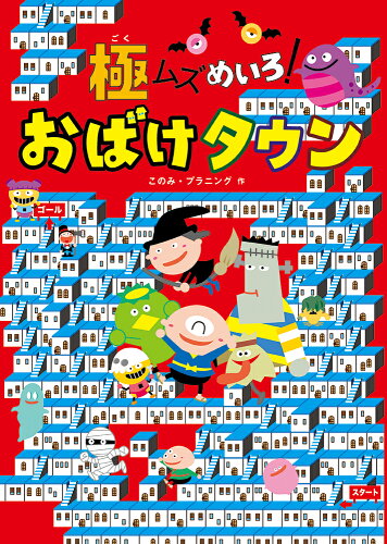 ISBN 9784251004932 極ムズめいろ！おばけタウン   /あかね書房/このみ・プラニング あかね書房 本・雑誌・コミック 画像