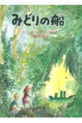 ISBN 9784251005250 みどりの船   /あかね書房/クエンティン・ブレ-ク あかね書房 本・雑誌・コミック 画像